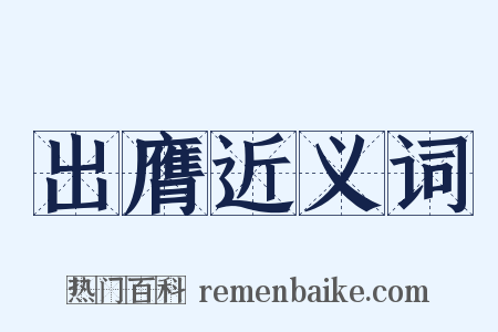 出膺近义词是什么意思的图片